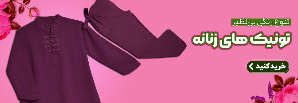 تونیک های زنانه