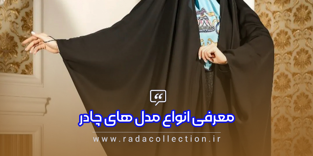 معرفی انواع مدل های چادر