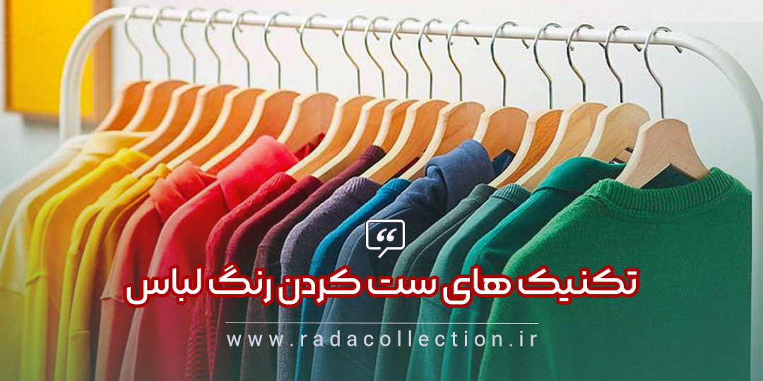 تکنیک های ست کردن رنگ لباس