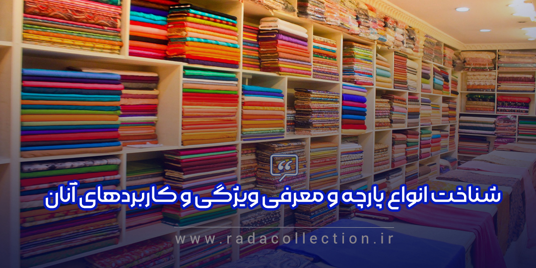 معرفی و شناخت انواع پارچه