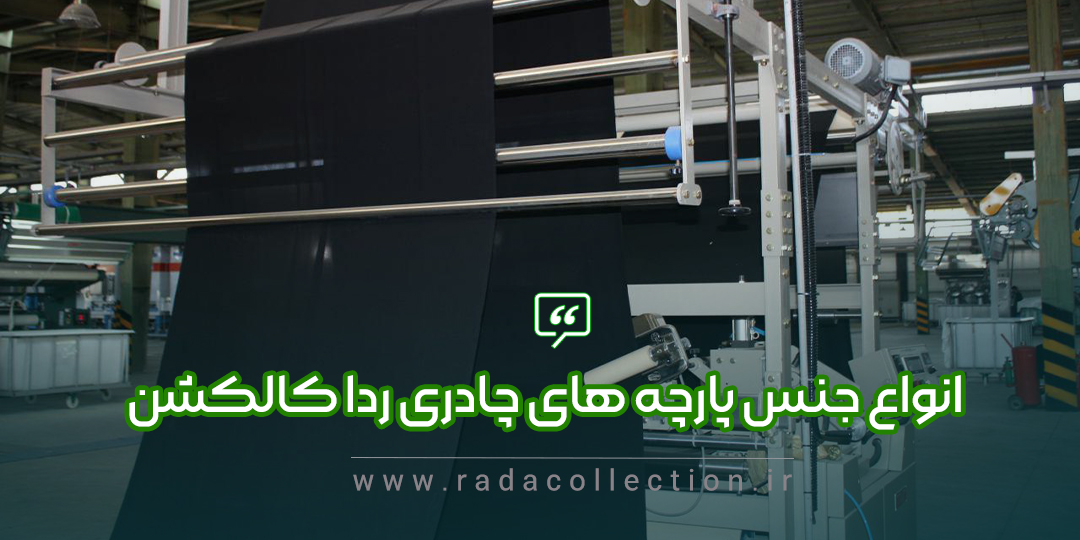 معرفی و شناخت انواع پارچه چادری